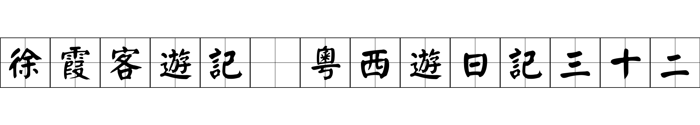 徐霞客遊記 粵西遊日記三十二